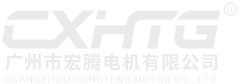 廣州市宏騰電機有限公司