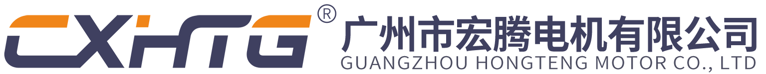廣州市宏騰電機有限公司